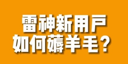 【副业项目7734期】免费用游戏加速器的方法，无限用-悠闲副业网