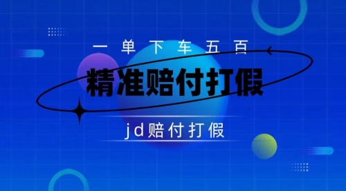 【副业项目7737期】（仅揭秘）某东虚假宣传赔付包下500大洋-悠闲副业网