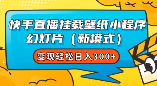 【副业项目7738期】快手直播挂载壁纸小程序 幻灯片（新模式）变现轻松日入300+-悠闲副业网