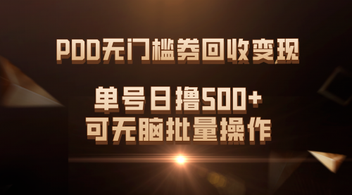 【副业项目7740期】PDD无门槛券回收变现，单号日撸500+，可无脑批量操作-悠闲副业网