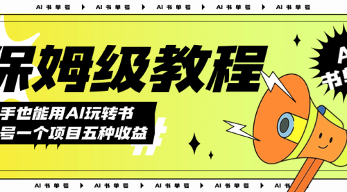 【副业项目7742期】AI玩转书单号保姆级教程，几分钟一条原创视频，5种收益方式，每天变现1000+-悠闲副业网