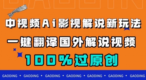 【副业项目7744期】中视频AI影视解说新玩法，一键翻译国外视频搬运，百分百过原创-悠闲副业网