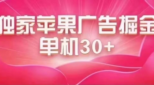 【副业项目7755期】最新苹果系统独家小游戏刷金 单机日入30-50 稳定长久吃肉玩法-悠闲副业网