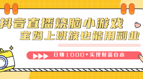 【副业项目7756期】抖音直播烧脑小游戏，不需要找话题聊天，宝妈上班族也能用副业日赚1000+-悠闲副业网