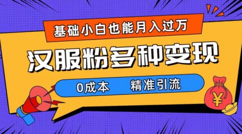 【副业项目7862期】一部手机精准引流汉服粉，0成本多种变现方式，小白月入过万（附素材+工具）-悠闲副业网