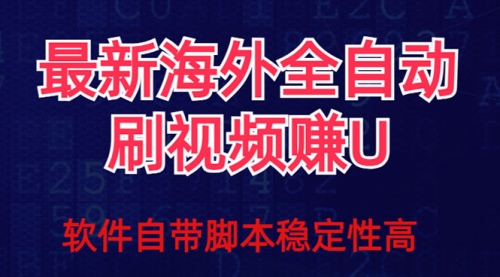 【副业项目7867期】全网最新全自动挂机刷视频撸u项目 【最新详细玩法教程】-悠闲副业网