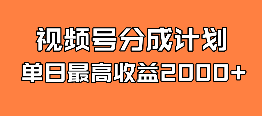 【副业项目7871期】探索全新蓝海！视频号掘金计划，每日轻松赚取2000＋！快速学习，实现财富自由！-悠闲副业网