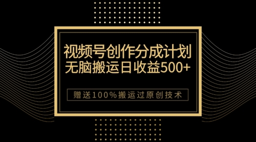 【副业项目7902期】最新视频号创作分成计划，无脑搬运一天收益500+，100%搬运过原创技巧-悠闲副业网