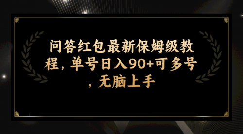 【副业项目7903期】问答红包最新保姆级教程，单号日入90+可多号，无脑上手-悠闲副业网