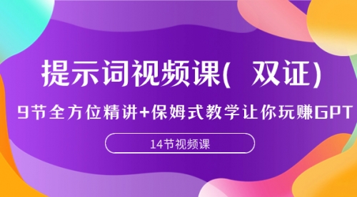 【副业项目7911期】提示词视频课（双证），9节全方位精讲+保姆式教学让你玩赚GPT-悠闲副业网