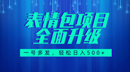 【副业项目7918期】图文语音表情包全新升级，一号多发，每天10分钟，日入500+（教程+素材）-悠闲副业网