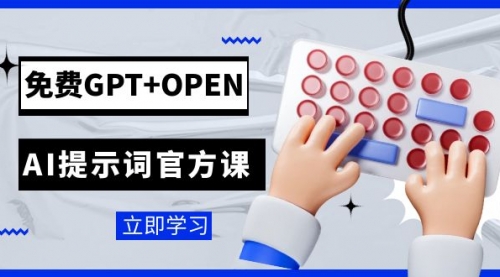 【副业项目7931期】免费GPT+OPEN AI提示词官方课：专为开发者设立的chatGPT提示词工程课程-悠闲副业网