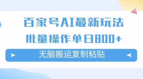 【副业项目7955期】百家号AI搬砖掘金项目玩法，无脑搬运复制粘贴，可批量操作，单日收益800+-悠闲副业网