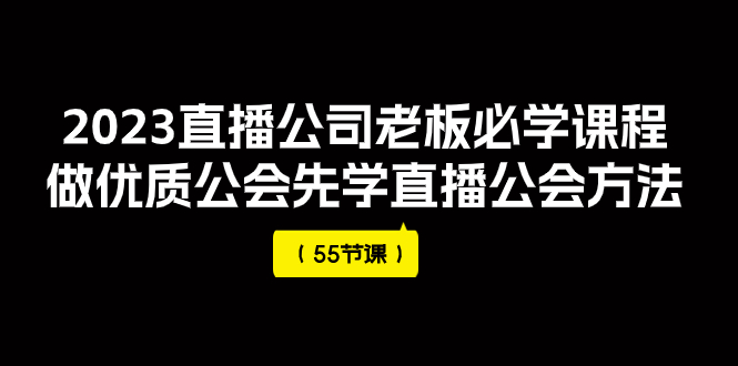 【副业项目8050期】2023直播公司老板必学课程，做优质公会先学直播公会方法-悠闲副业网