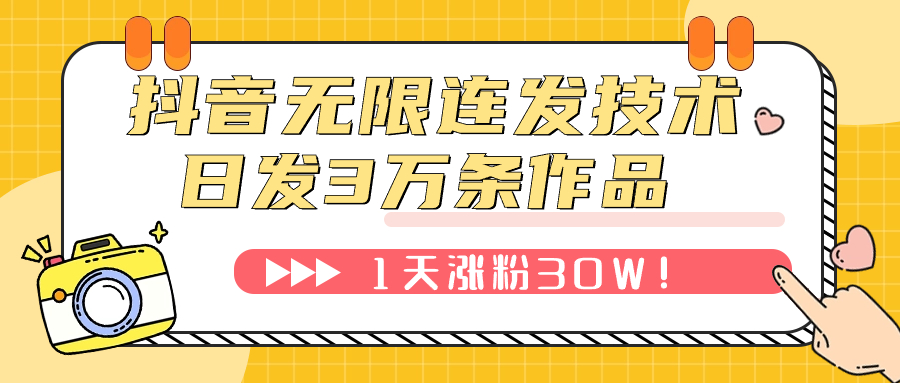 【副业项目7976期】抖音无限连发技术！日发3W条不违规！1天涨粉30W！-悠闲副业网