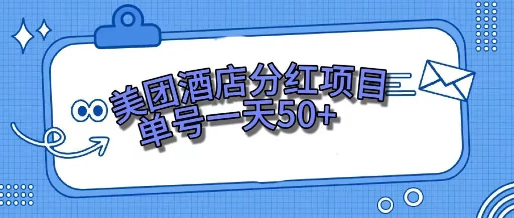 【副业项目7977期】零成本轻松赚钱，美团民宿体验馆，单号一天50+-悠闲副业网