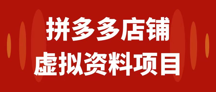 【副业项目7978期】拼多多店铺虚拟项目，教科书式操作玩法，轻松月入1000+-悠闲副业网