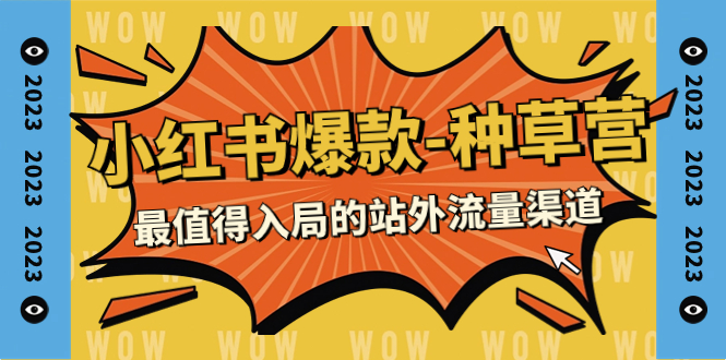 【副业项目7981期】2023小红书爆款-种草营，最值得入局的站外流量渠道（22节课）-悠闲副业网