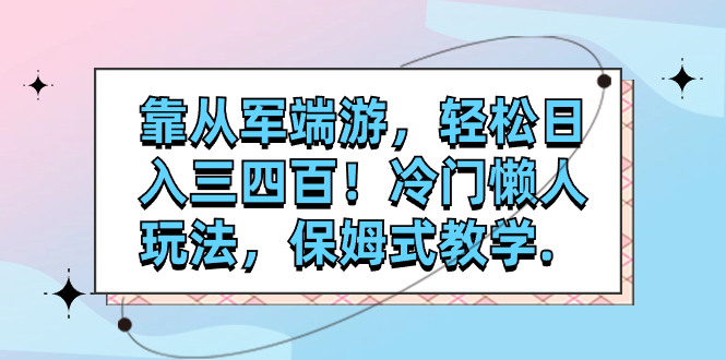 【副业项目7985期】靠从军端游，轻松日入三四百！冷门懒人玩法，保姆式教学-悠闲副业网