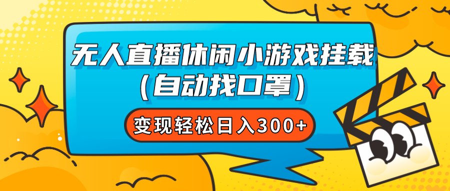 【副业项目7987期】无人直播休闲小游戏挂载（自动找口罩）变现轻松日入300+-悠闲副业网