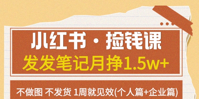 【副业项目7980期】小红书·捡钱课 发发笔记月挣1.5w+不做图 不发货 1周就见效(个人篇+企业篇)-悠闲副业网