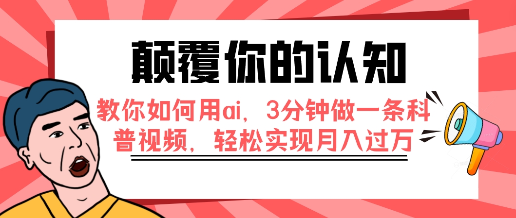 【副业项目7991期】颠覆你的认知，教你如何用ai，3分钟做一条科普视频，轻松实现月入过万-悠闲副业网