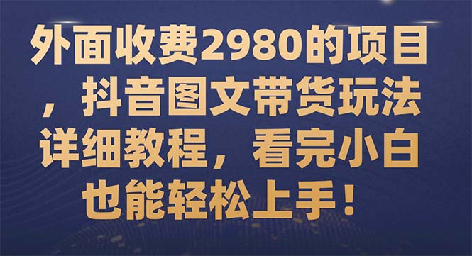 【副业项目7994期】外面收费2980的项目，抖音图文带货玩法详细教程，看完小白也能轻松上手-悠闲副业网