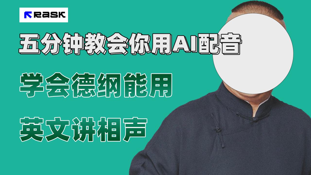 【副业项目7997期】最近爆火的AI配音视频怎么制作？五分钟教会你！-悠闲副业网