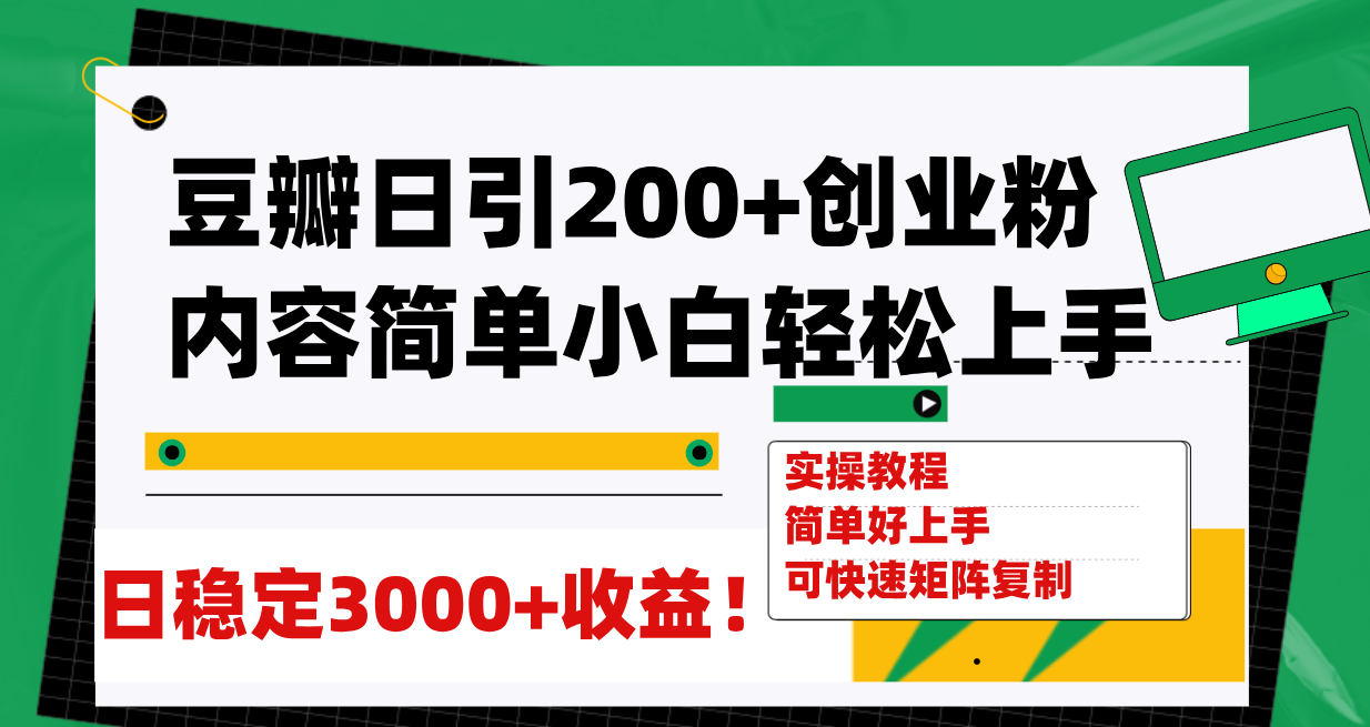 【副业项目8003期】豆瓣日引200+创业粉日稳定变现3000+操作简单可矩阵复制！-悠闲副业网