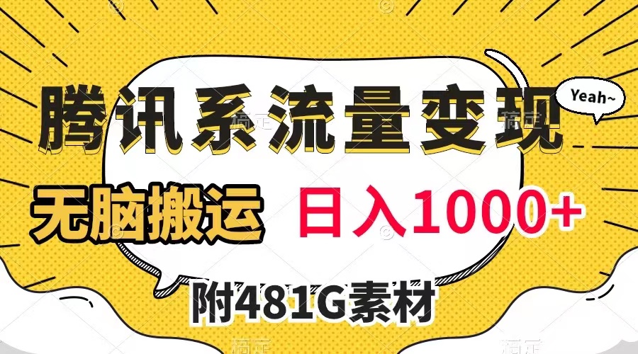 【副业项目8006期】腾讯系流量变现，有播放量就有收益，无脑搬运，日入1000+（附481G素材）-悠闲副业网