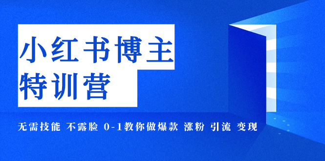 【副业项目8035期】小红书博主爆款特训营-11期 无需技能 不露脸 0-1教你做爆款 涨粉 引流 变现-悠闲副业网