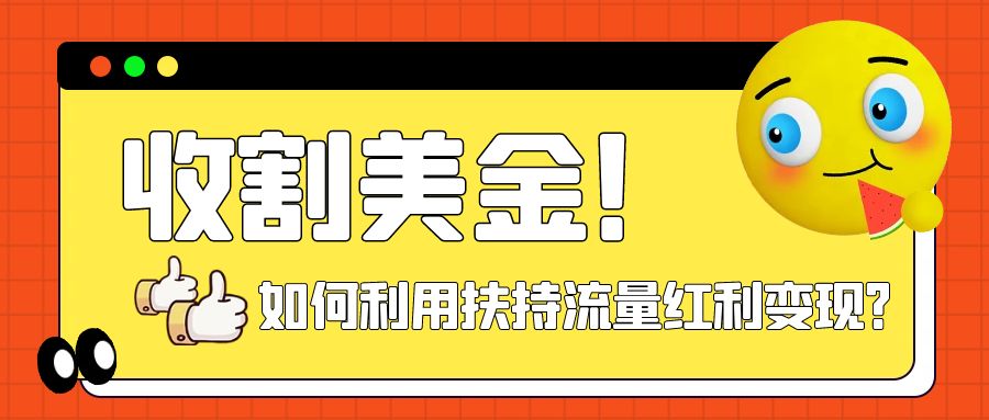 【副业项目8032期】收割美金！简单制作shorts短视频，利用平台转型流量红利推广佣金任务-悠闲副业网