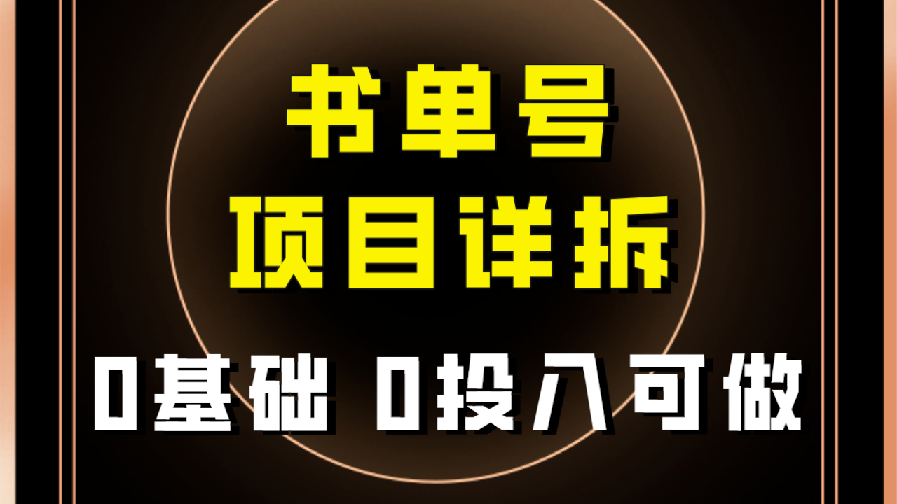 【副业项目8047期】最近爆火的书单号项目保姆级拆解！适合所有人！-悠闲副业网