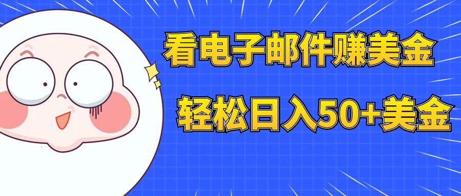 【副业项目8058期】看电子邮件赚美金，多账号轻松日入50+美金-悠闲副业网