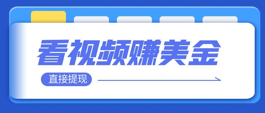 【副业项目8059期】看视频就能躺赚美金 只需要挂机 轻松赚取100到200美刀-悠闲副业网