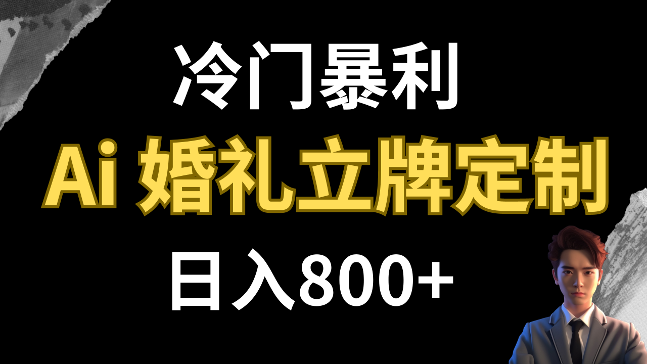 【副业项目8062期】冷门暴利项目 AI婚礼立牌定制 日入800+-悠闲副业网