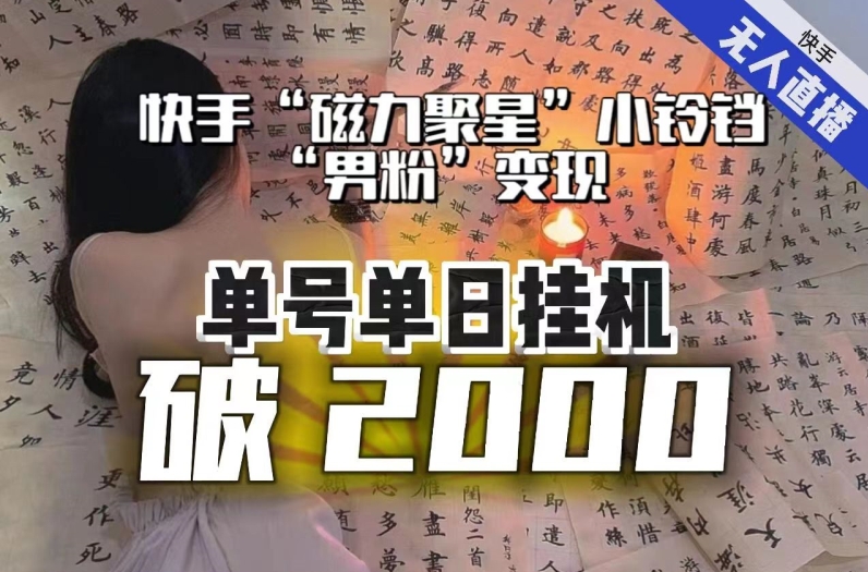 【副业项目8097期】【日入破2000】快手无人直播不进人？“磁力聚星”没收益？不会卡屏、卡同城流量？最新课程会通通解决！-悠闲副业网