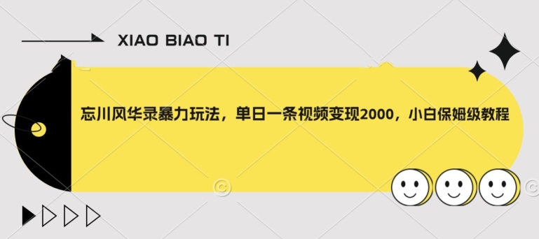 【副业项目8098期】忘川风华录暴力玩法，单日一条视频变现2000，小白保姆级教程【揭秘】-悠闲副业网