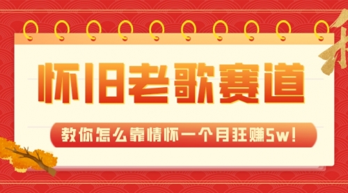 【副业项目7958期】全新蓝海，怀旧老歌赛道，教你怎么靠情怀一个月狂赚5w！-悠闲副业网