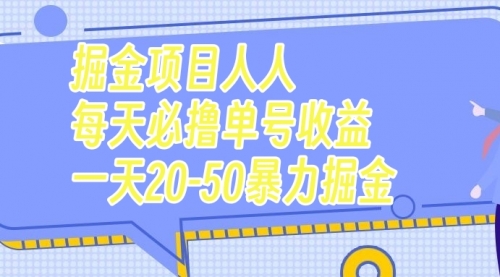 【副业项目7962期】掘金项目人人每天必撸几十单号收益一天20-50暴力掘金-悠闲副业网