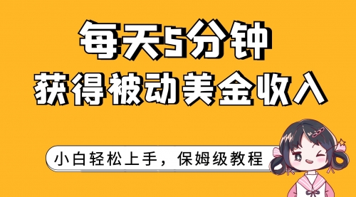 【副业项目7964期】每天5分钟，获得被动美金收入，小白轻松上手-悠闲副业网