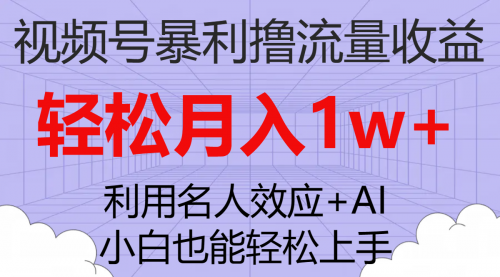 【副业项目7966期】视频号暴利撸流量收益，小白也能轻松上手，轻松月入1w+-悠闲副业网