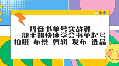 【副业项目7971期】抖音书单号实战课，一部手机快速学会书单起号 拍摄 布景 剪辑 发布 选品-悠闲副业网