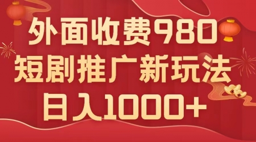 【副业项目8033期】外面收费980，短剧推广最新搬运玩法，几分钟一个作品，日入1000+-悠闲副业网