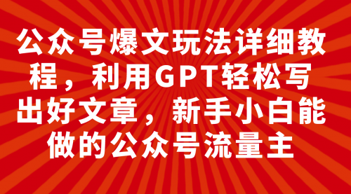 【副业项目8044期】公众号爆文玩法详细教程，利用AI轻松写出好文章-悠闲副业网