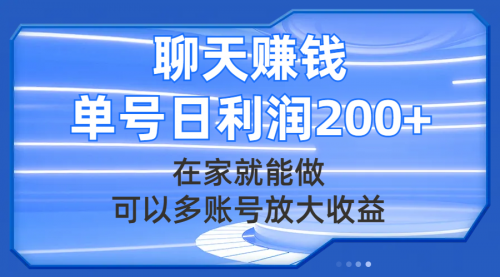 【副业项目8045期】聊天赚钱，在家就能做，可以多账号放大收益，单号日利润200+-悠闲副业网