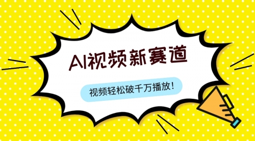 【副业项目8067期】最新ai视频赛道，纯搬运AI处理，可过视频号、中视频原创，单视频热度上千万-悠闲副业网