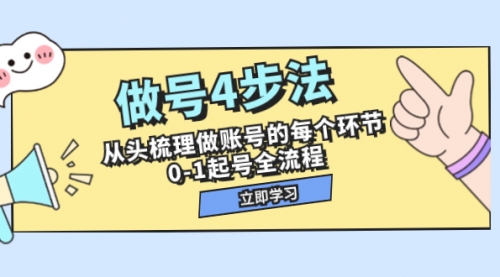 【副业项目8080期】做号4步法，从头梳理做账号的每个环节，0-1起号全流程（44节课）-悠闲副业网