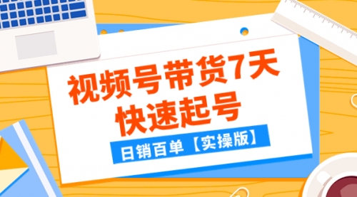 【副业项目8083期】某公众号付费文章：视频号带货7天快速起号，日销百单【实操版】-悠闲副业网