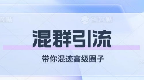 【副业项目8084期】经久不衰的混群引流【带你混迹高级圈子】-悠闲副业网